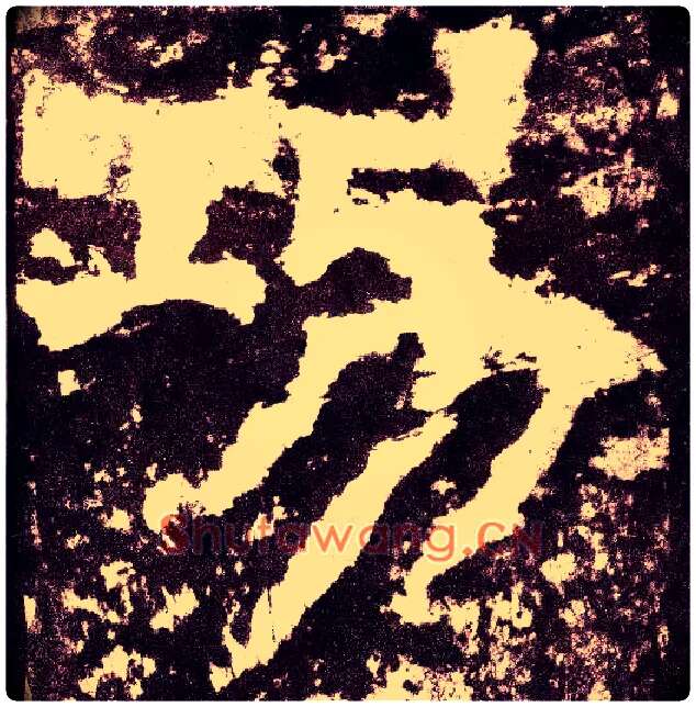 功毛笔小篆写法,摘自三国天发神谶碑