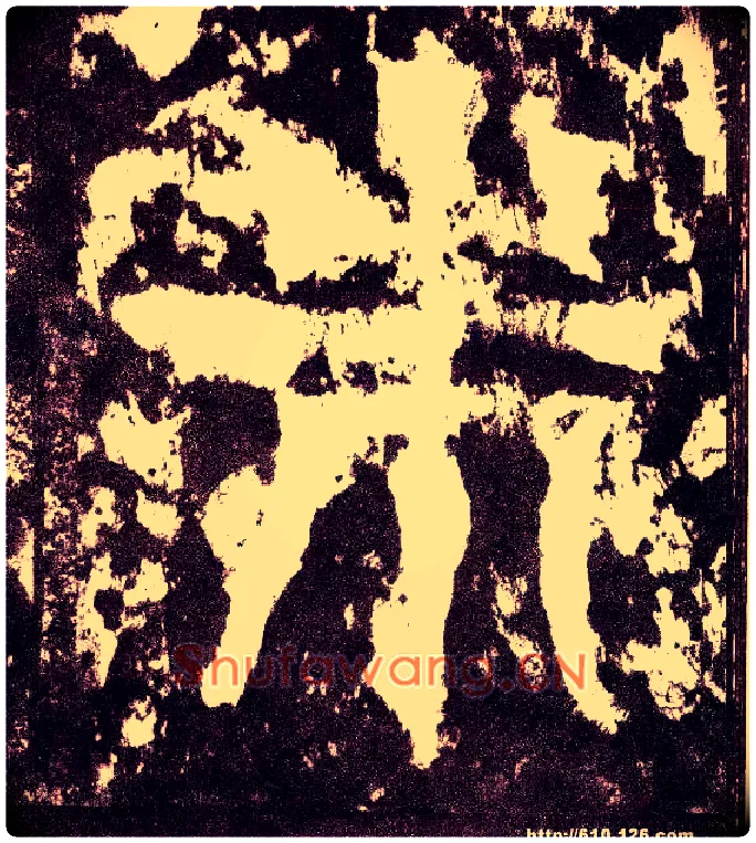 朱毛笔小篆写法,摘自三国天发神谶碑