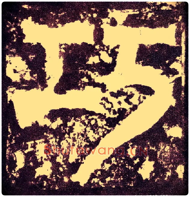 巧毛笔小篆写法,摘自三国天发神谶碑