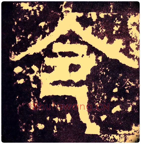 令毛笔小篆写法,摘自三国天发神谶碑