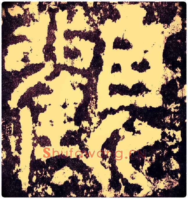 观毛笔小篆写法,摘自三国天发神谶碑