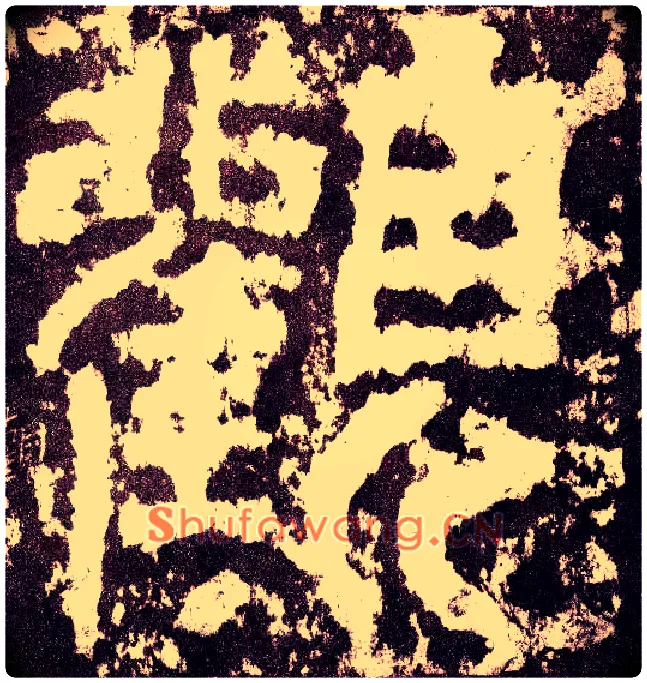 观毛笔小篆写法,摘自三国天发神谶碑