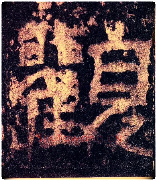 观毛笔小篆写法,摘自三国天发神谶碑