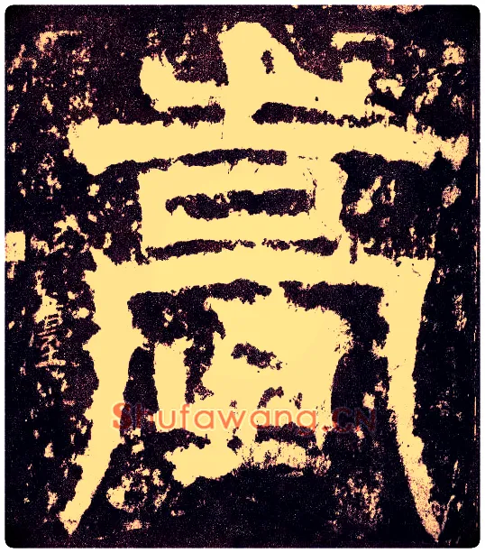 嵩毛笔小篆写法,摘自三国天发神谶碑