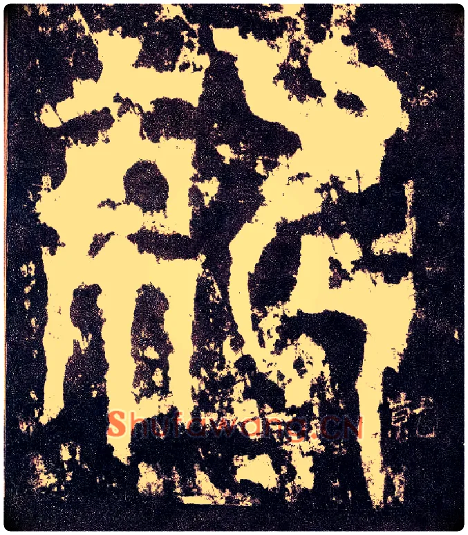就毛笔小篆写法,摘自三国天发神谶碑