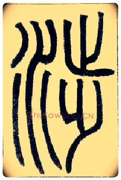 涉毛笔小篆写法,摘自邓石如篆书字帖