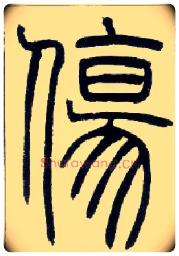 傷毛笔小篆写法,摘自邓石如篆书字帖