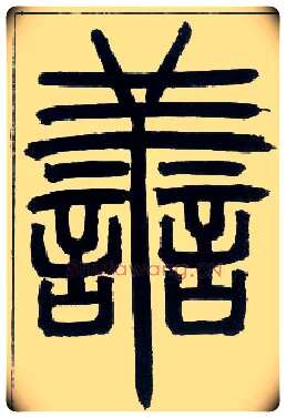 善毛笔小篆写法,摘自邓石如篆书字帖