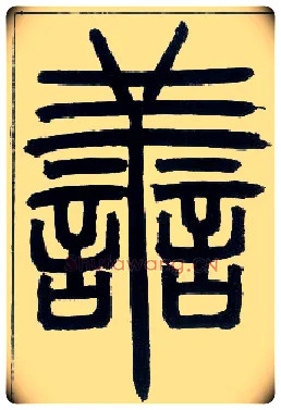 善毛笔小篆写法,摘自邓石如篆书字帖