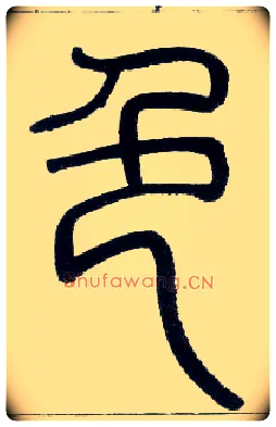 色毛笔小篆写法,摘自邓石如篆书字帖