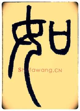 如毛笔小篆写法,摘自邓石如篆书字帖