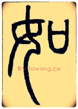 如毛笔小篆写法,摘自邓石如篆书字帖