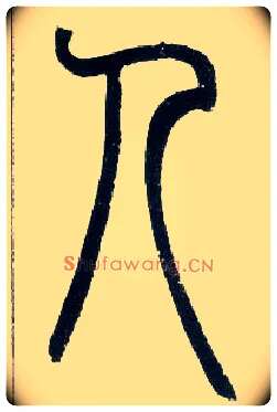 人毛笔小篆写法,摘自邓石如篆书字帖
