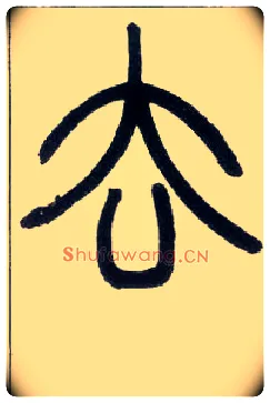 去毛笔小篆写法,摘自邓石如篆书字帖