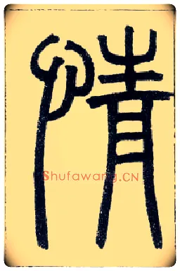 情毛笔小篆写法,摘自邓石如篆书字帖