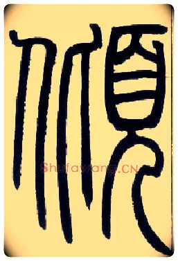 倾毛笔小篆写法,摘自邓石如篆书字帖
