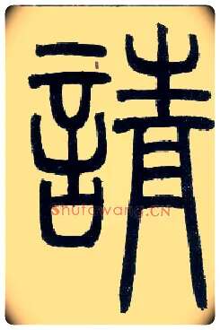 请毛笔小篆写法,摘自邓石如篆书字帖