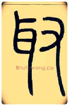 取毛笔小篆写法,摘自邓石如篆书字帖