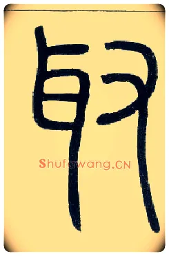 取毛笔小篆写法,摘自邓石如篆书字帖