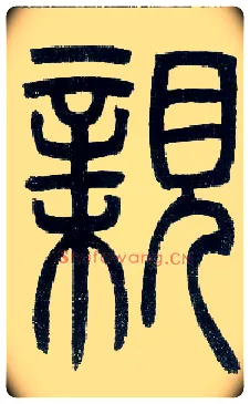 亲毛笔小篆写法,摘自邓石如篆书字帖