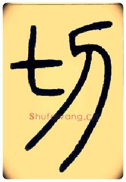 切毛笔小篆写法,摘自邓石如篆书字帖
