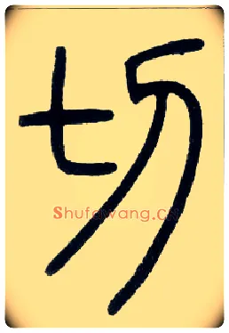 切毛笔小篆写法,摘自邓石如篆书字帖