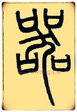 器毛笔小篆写法,摘自邓石如篆书字帖