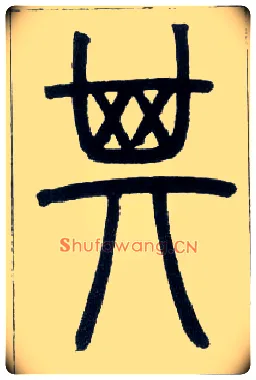 其毛笔小篆写法,摘自邓石如篆书字帖