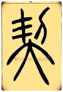契毛笔小篆写法,摘自邓石如篆书字帖