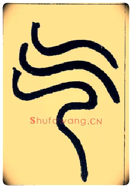 气毛笔小篆写法,摘自邓石如篆书字帖