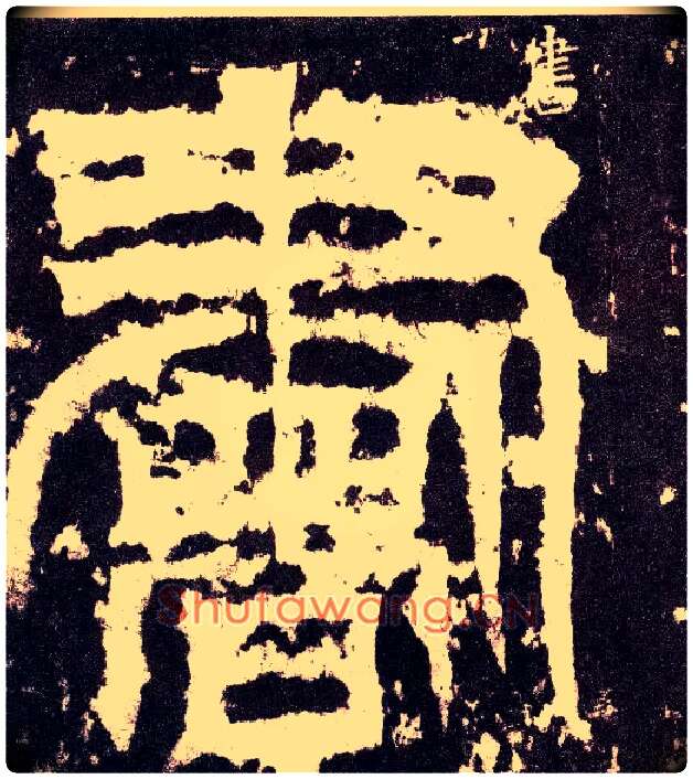 書毛笔小篆写法,摘自三国天发神谶碑