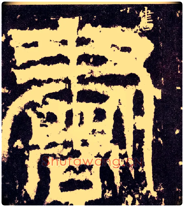 書毛笔小篆写法,摘自三国天发神谶碑