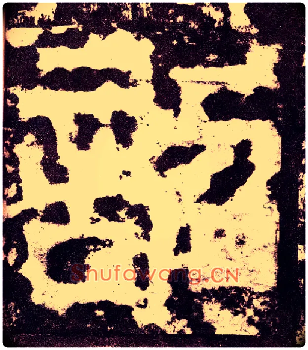 昭毛笔小篆写法,摘自三国天发神谶碑