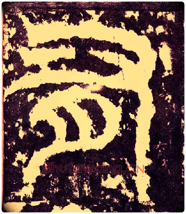 有毛笔小篆写法,摘自三国天发神谶碑