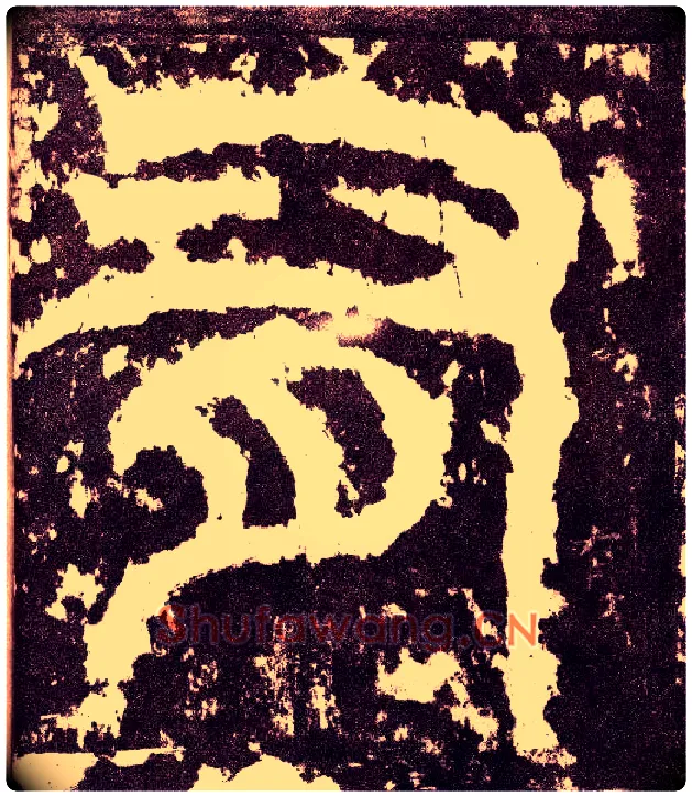 有毛笔小篆写法,摘自三国天发神谶碑