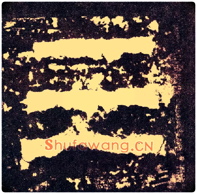 三毛笔小篆写法,摘自三国天发神谶碑