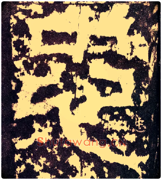 忠毛笔小篆写法,摘自三国天发神谶碑