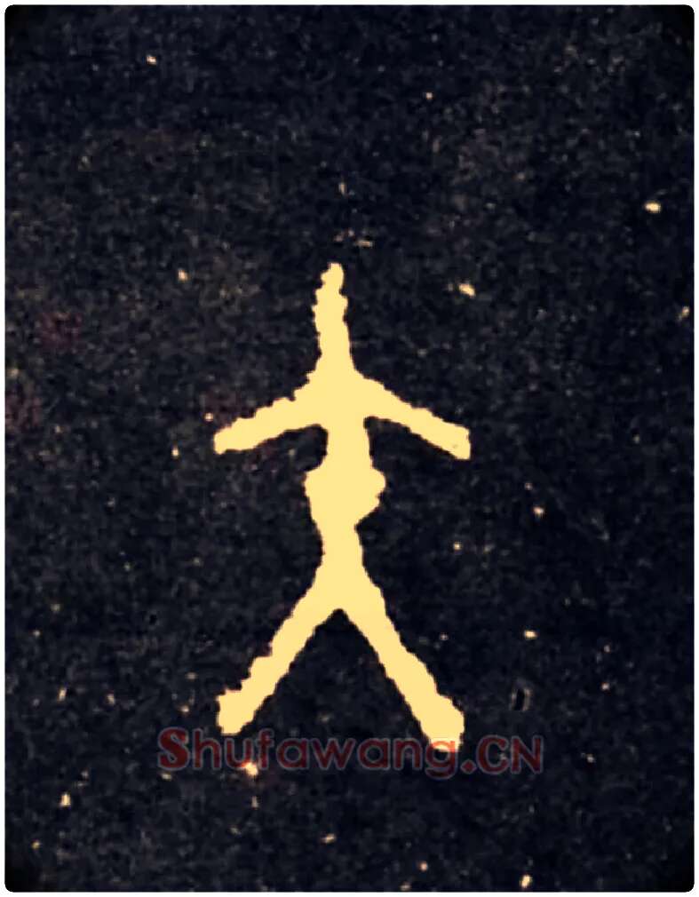 矢毛笔大篆写法,摘自西周虢季子白盘