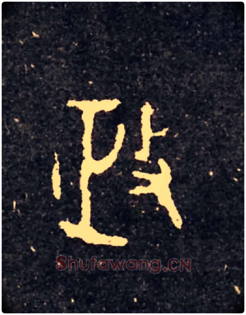 政毛笔大篆写法,摘自西周虢季子白盘