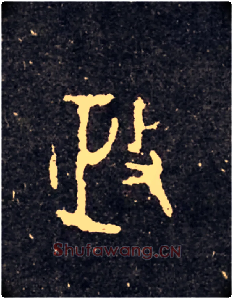 政毛笔大篆写法,摘自西周虢季子白盘