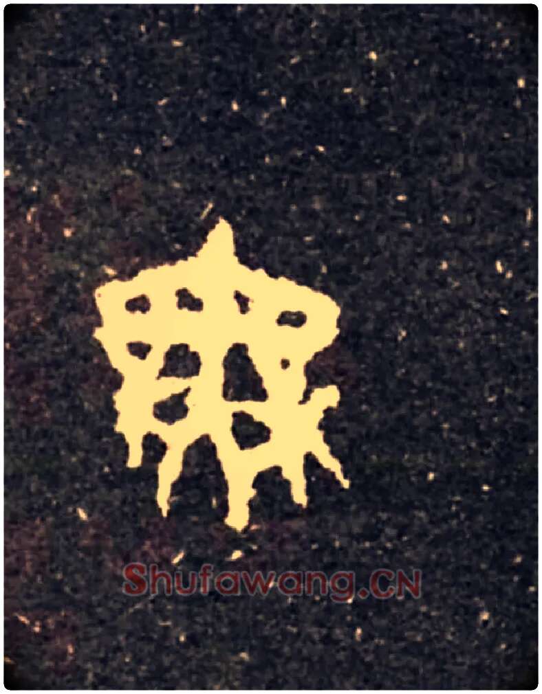 無毛笔大篆写法,摘自西周虢季子白盘