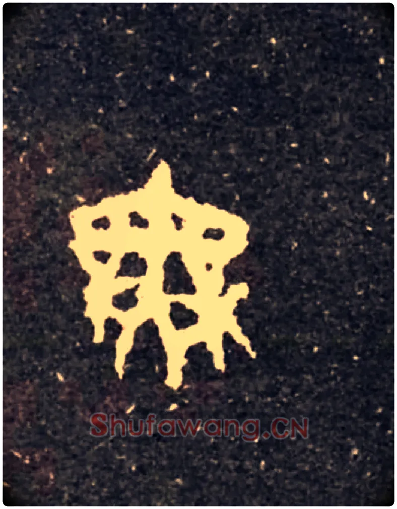 無毛笔大篆写法,摘自西周虢季子白盘