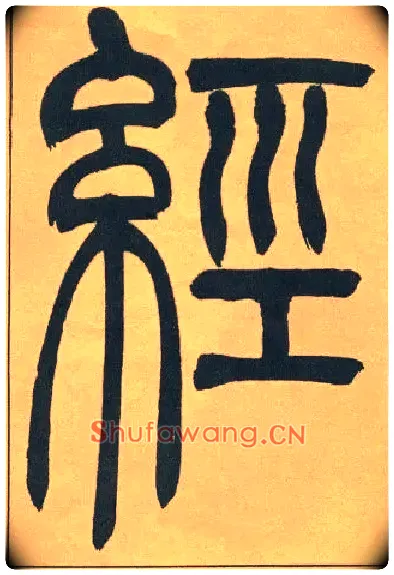 經毛笔小篆写法,摘自清吴熙载篆书宋武帝与臧焘敕