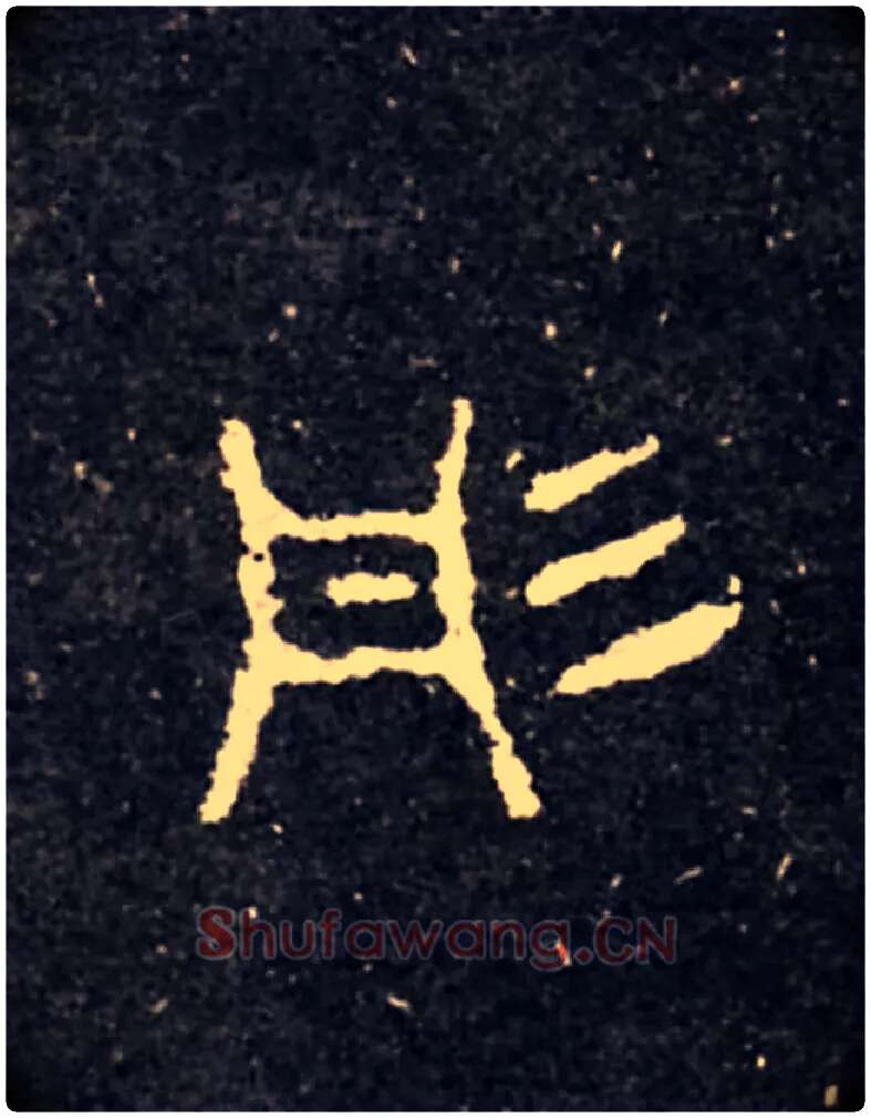 彤毛笔大篆写法,摘自西周虢季子白盘