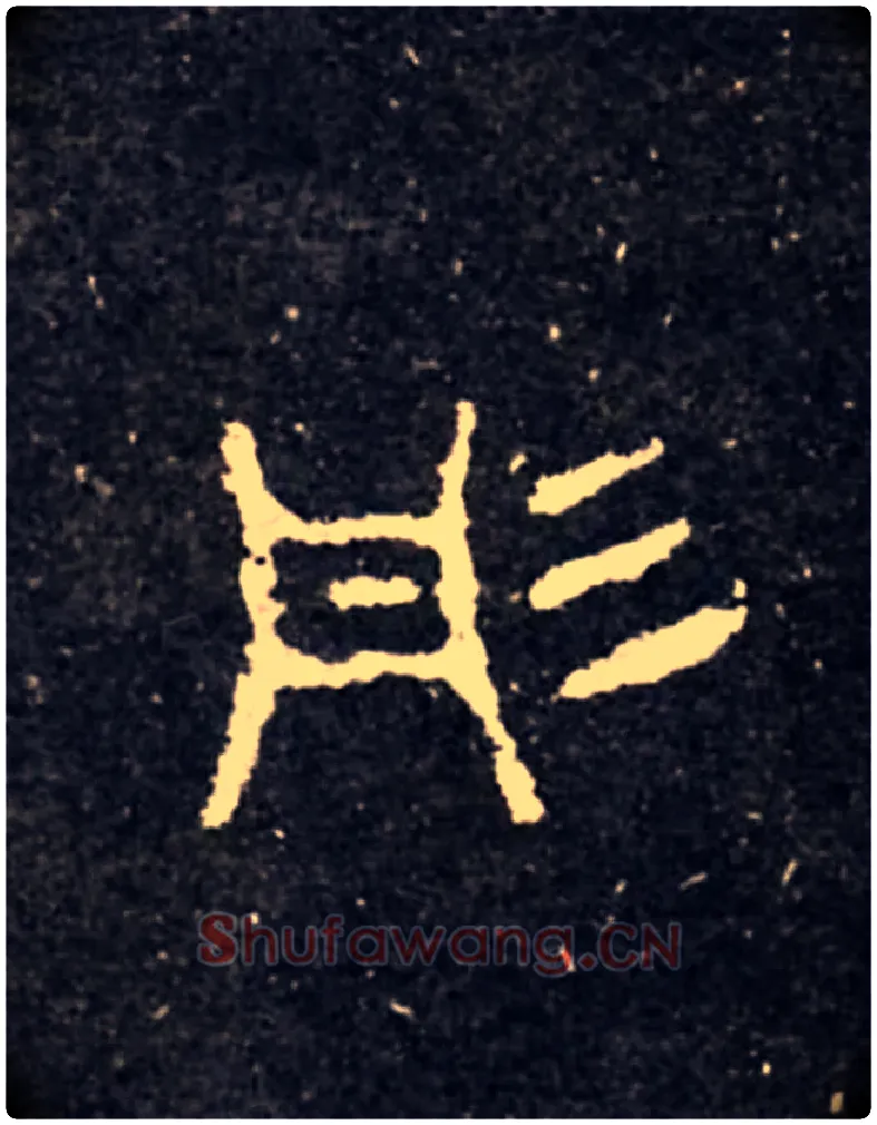 彤毛笔大篆写法,摘自西周虢季子白盘