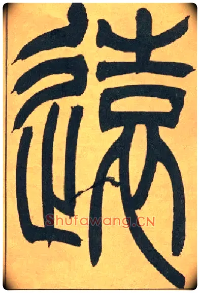 遠毛笔小篆写法,摘自清吴熙载篆书宋武帝与臧焘敕