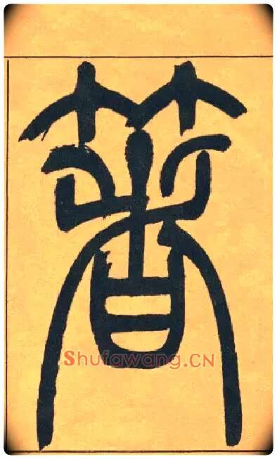 箸毛笔小篆写法,摘自清吴熙载篆书宋武帝与臧焘敕