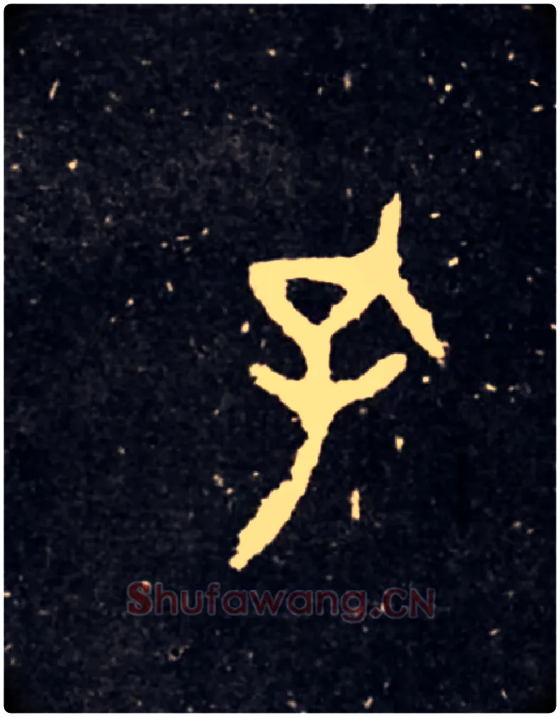 孔毛笔大篆写法,摘自西周虢季子白盘