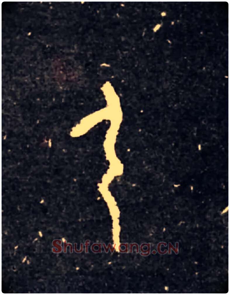 弓毛笔大篆写法,摘自西周虢季子白盘