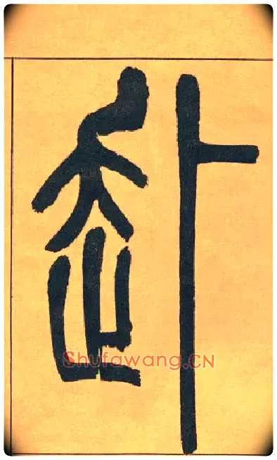赴毛笔小篆写法,摘自清吴熙载篆书宋武帝与臧焘敕